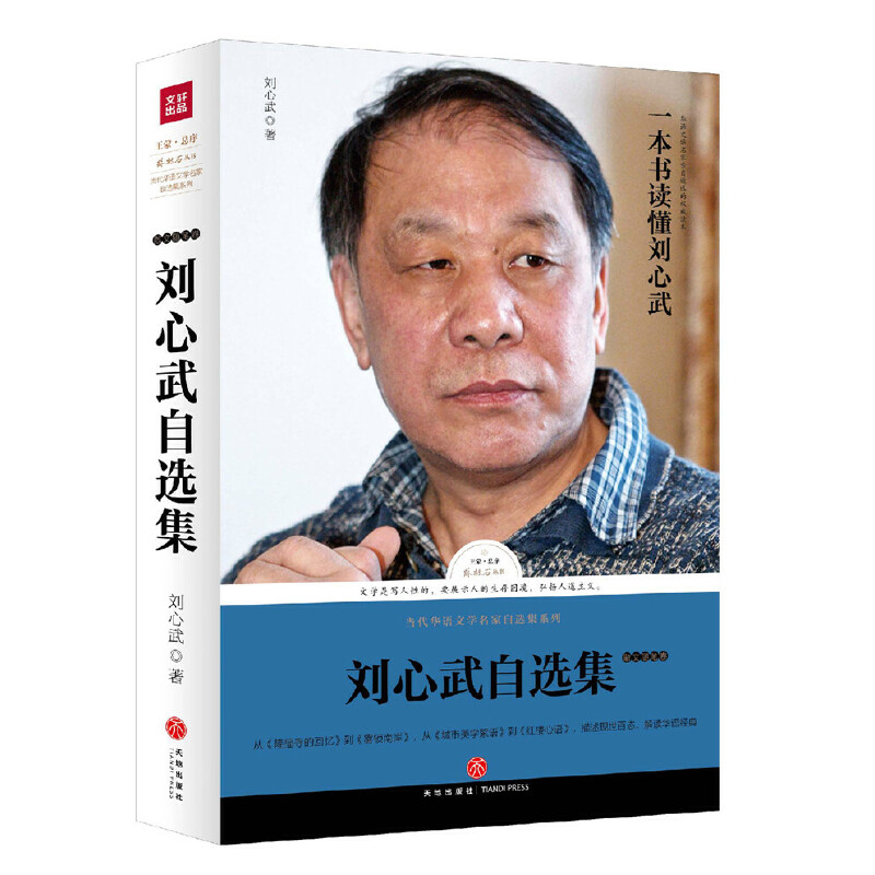 刘心武自选集(散文随笔卷)/当代华语文学名家自选集系列/路标石丛书