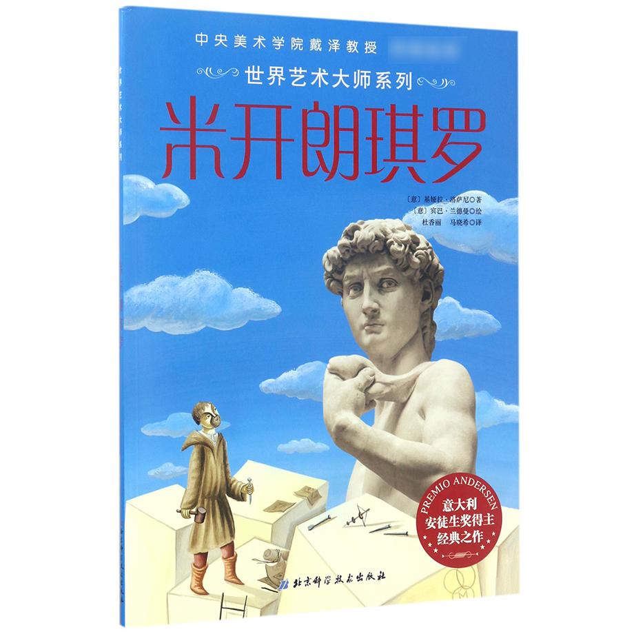 米开朗琪罗/世界艺术大师系列
