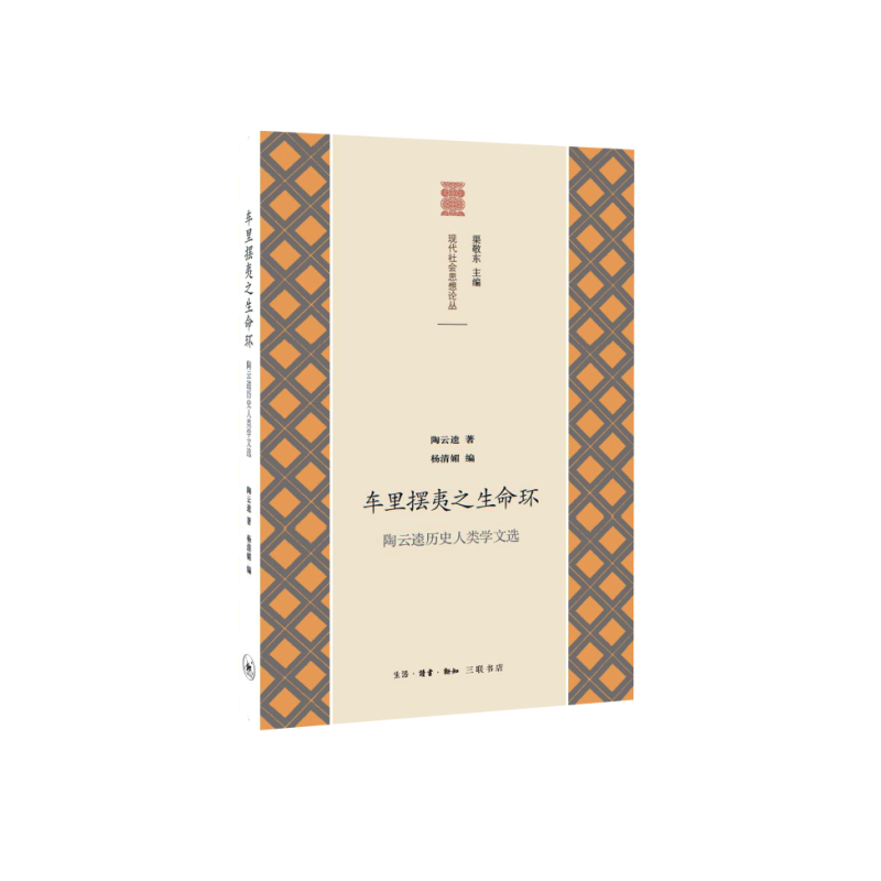 车里摆夷之生命环(陶云逵历史人类学文选)/现代社会思想论丛