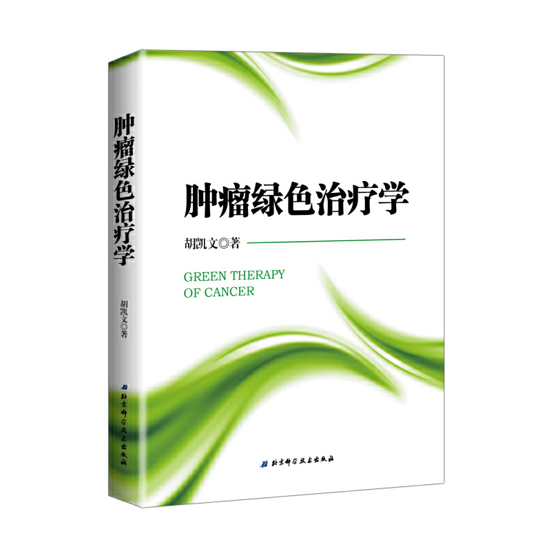 肿瘤绿色治疗学（精）