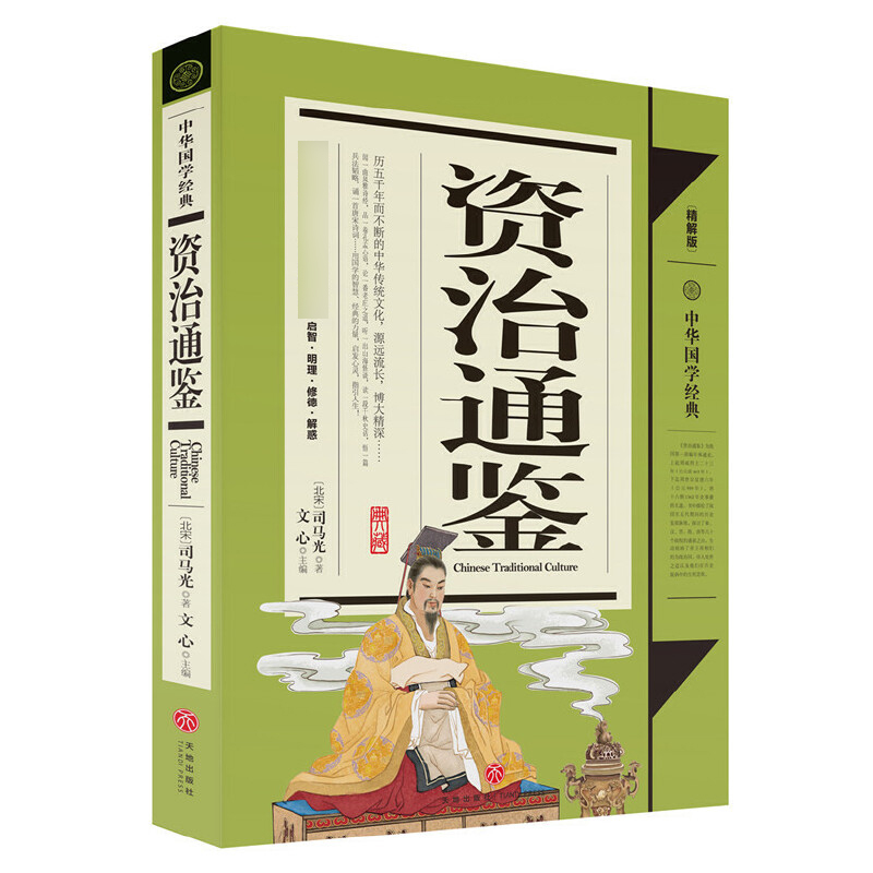 资治通鉴(精解版)/中华国学经典