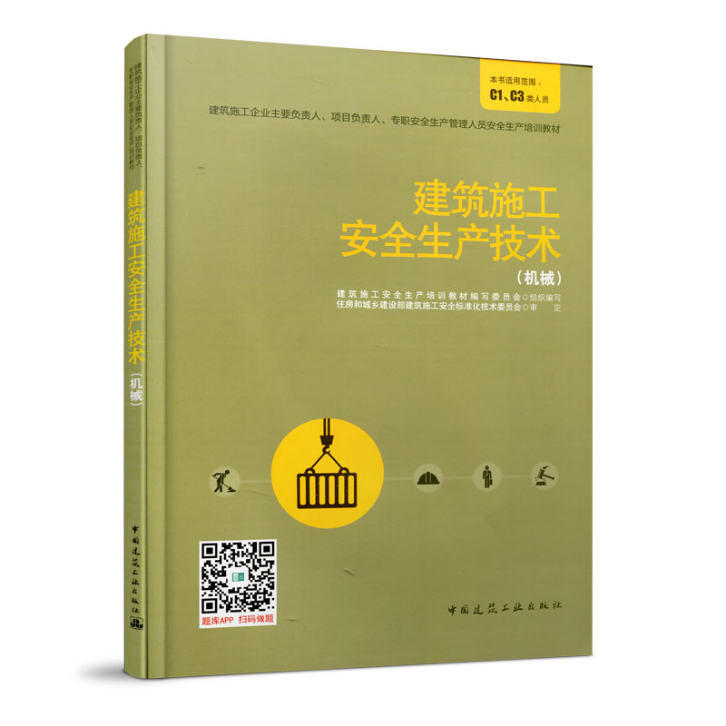 建筑施工安全生产技术（机械建筑施工企业主要负责人项目负责人专职安全生产管理人员安全生产培训教材）