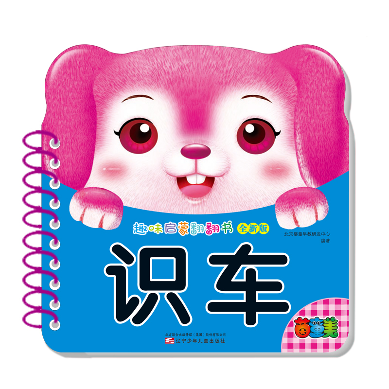 识车(全新版)/趣味启蒙翻翻书