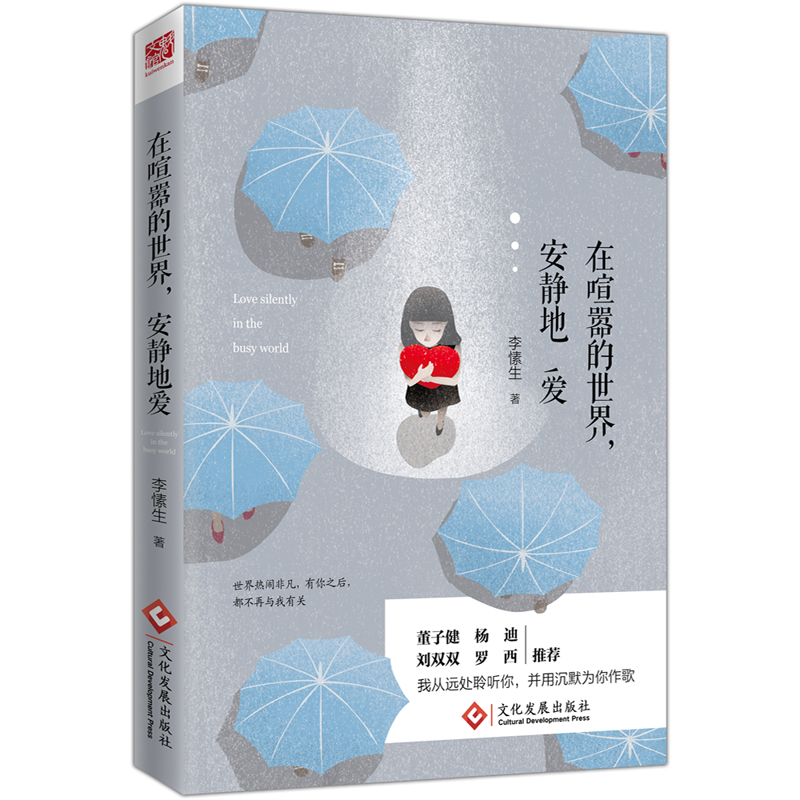 在喧嚣的世界安静地爱
