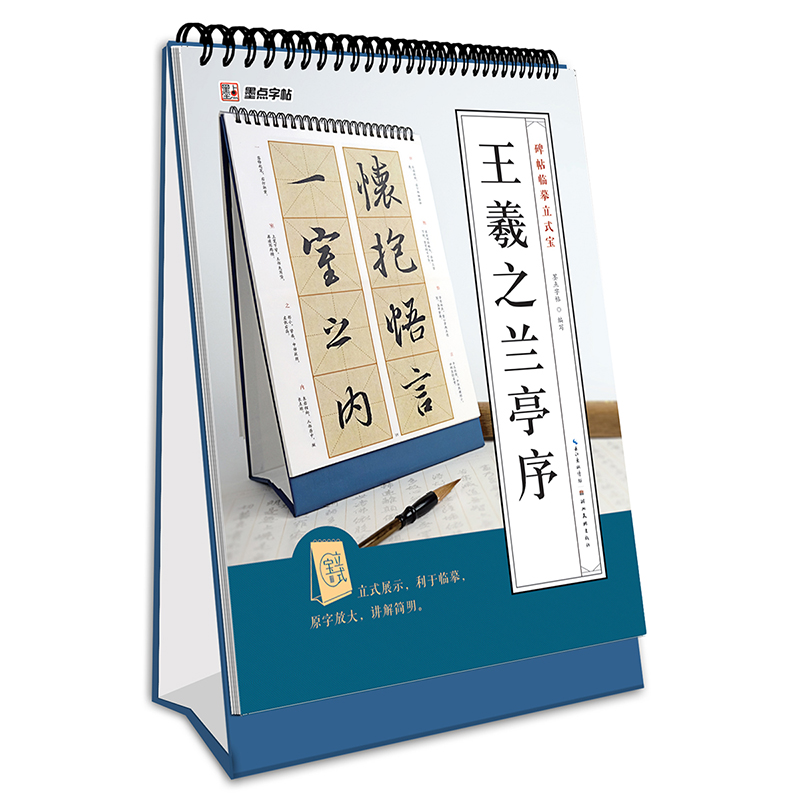 王羲之兰亭序/碑帖临摹立式宝
