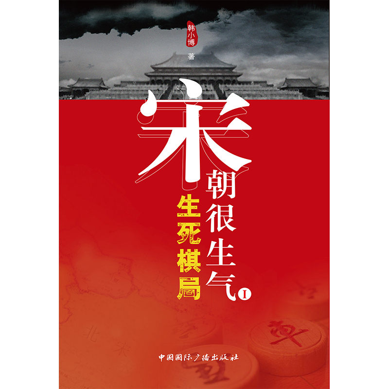 宋朝很生气(Ⅰ生死棋局)