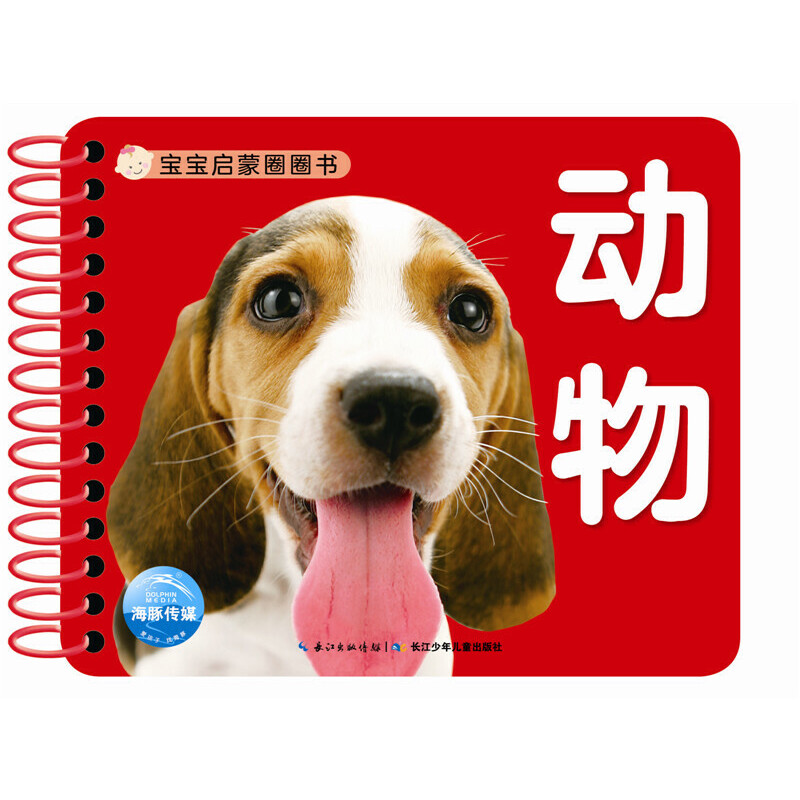 动物/宝宝启蒙圈圈书