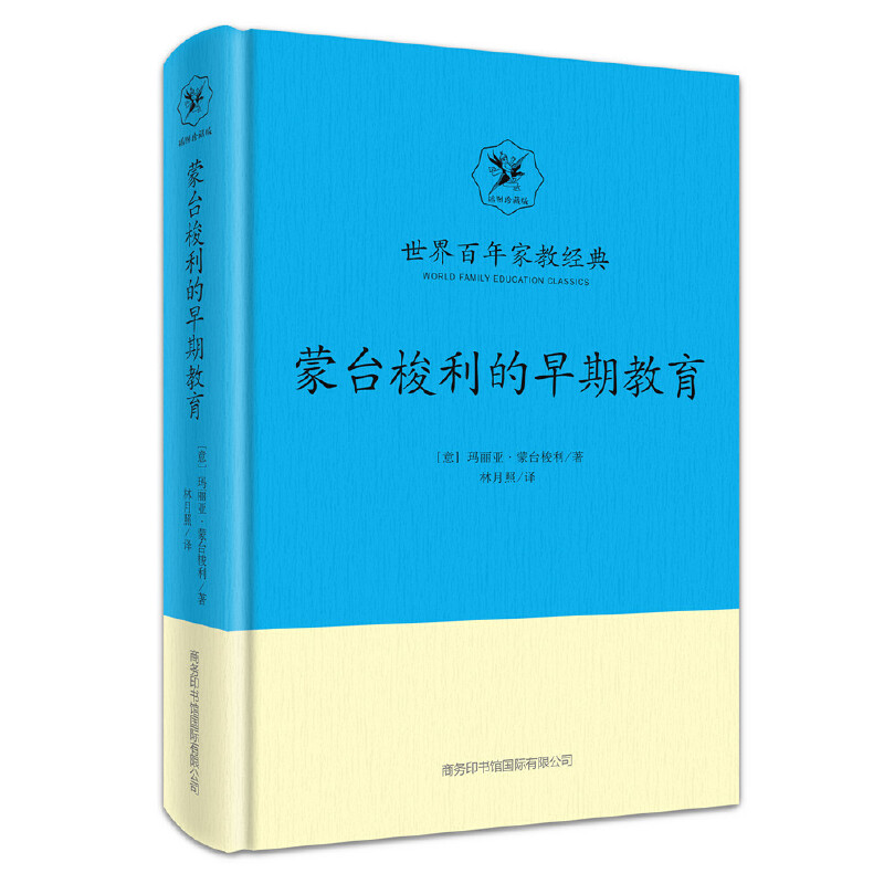 蒙台梭利的早期教育(插图珍藏版)(精)/世界百年家教经典