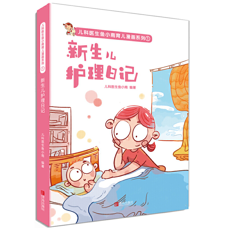 新生儿护理日记/儿科医生鱼小南育儿漫画系列