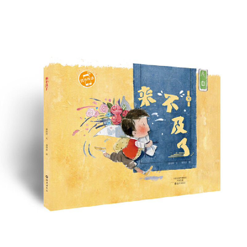 来不及了(精)/小雨点原创绘本