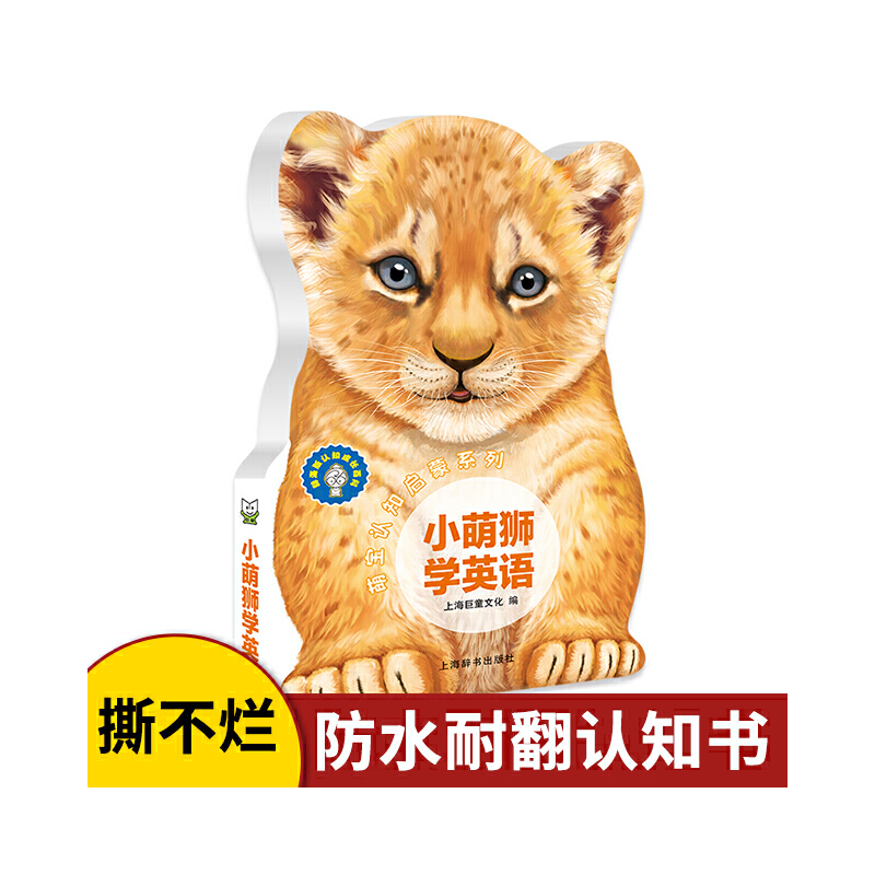 小萌狮学英语/萌宝认知启蒙系列