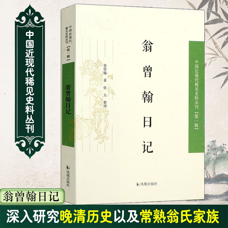 翁曾翰日记/中国近现代稀见史料丛刊