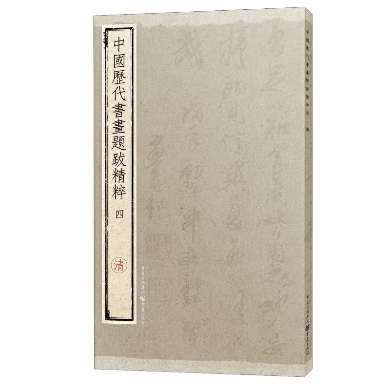 中国历代书画题跋精粹（4清）