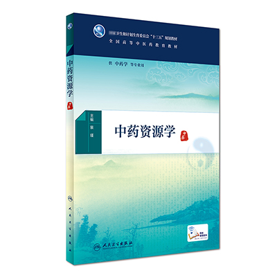 中药资源学（供中药学等专业用全国高等中医药教育教材）