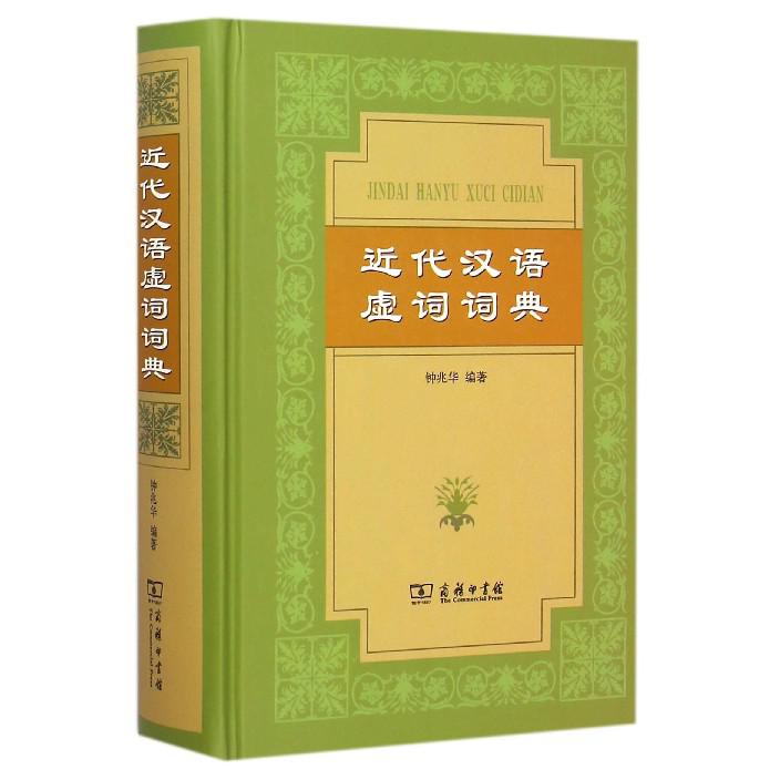 近代汉语虚词词典（精）