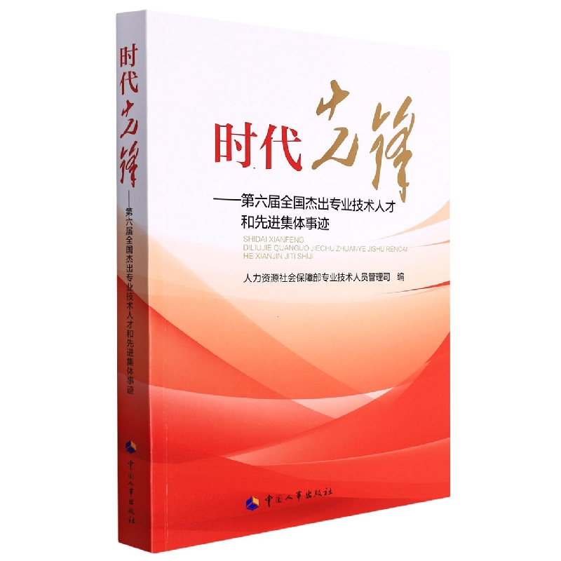 时代先锋——第六届全国杰出专业技术人才和先进集体事迹