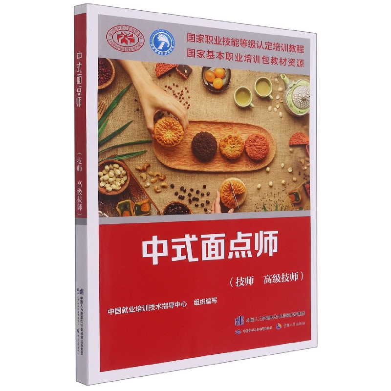 中式面点师（技师 高级技师）