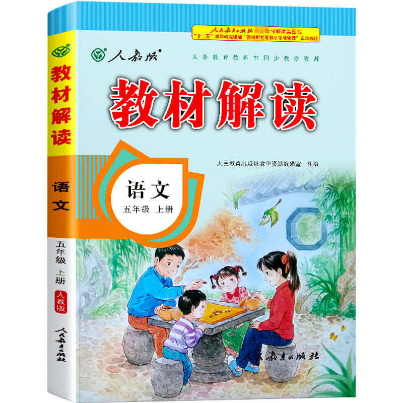 21秋教材解读小学语文五年级上册（人教）