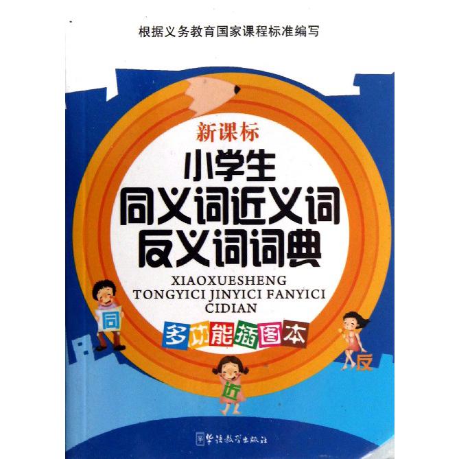 小学生同义词近义词反义词词典（新课标多功能插图本）