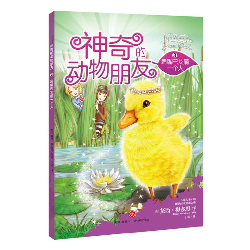 神奇的动物朋友（3扁嘴巴艾丽一个人）