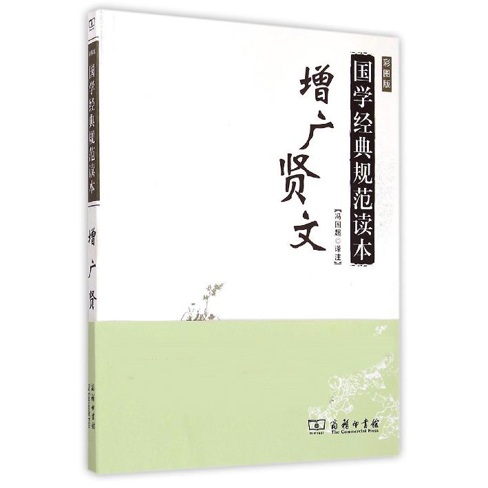 增广贤文（彩图版）/国学经典规范读本