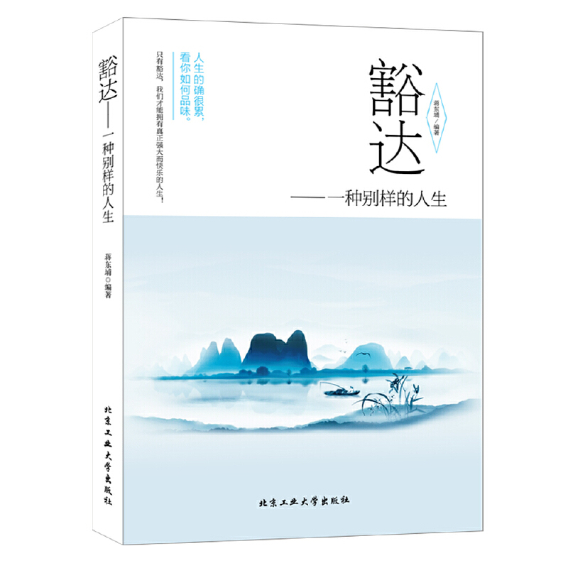 豁达--一种别样的人生