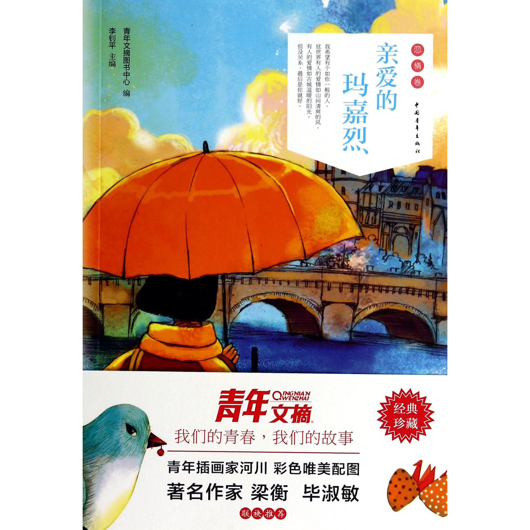 亲爱的玛嘉烈/青年文摘彩虹书系