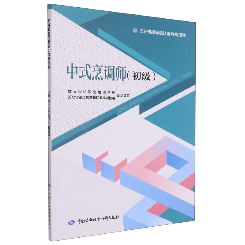 中式烹调师（初级）