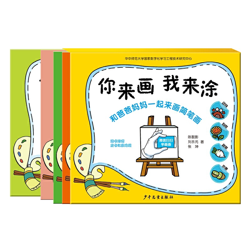 你来画我来涂（共4册和爸爸妈妈一起来画简笔画）