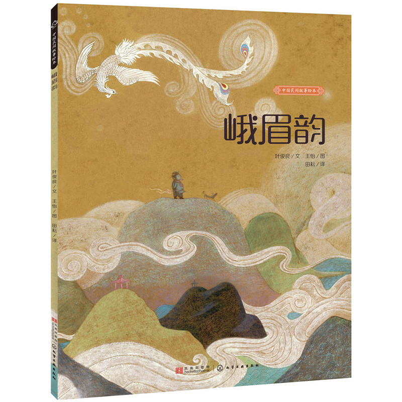 峨眉韵/中国民间故事绘本