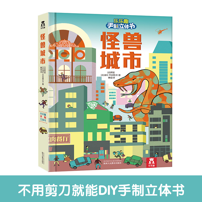 怪兽城市（精）/乐乐趣手制立体书