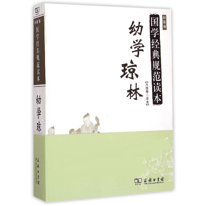 幼学琼林（彩图版）/国学经典规范读本
