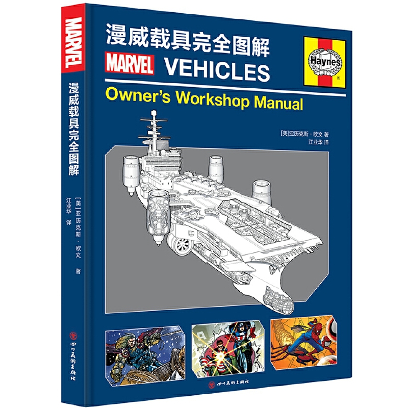 漫威载具完全图解（精）