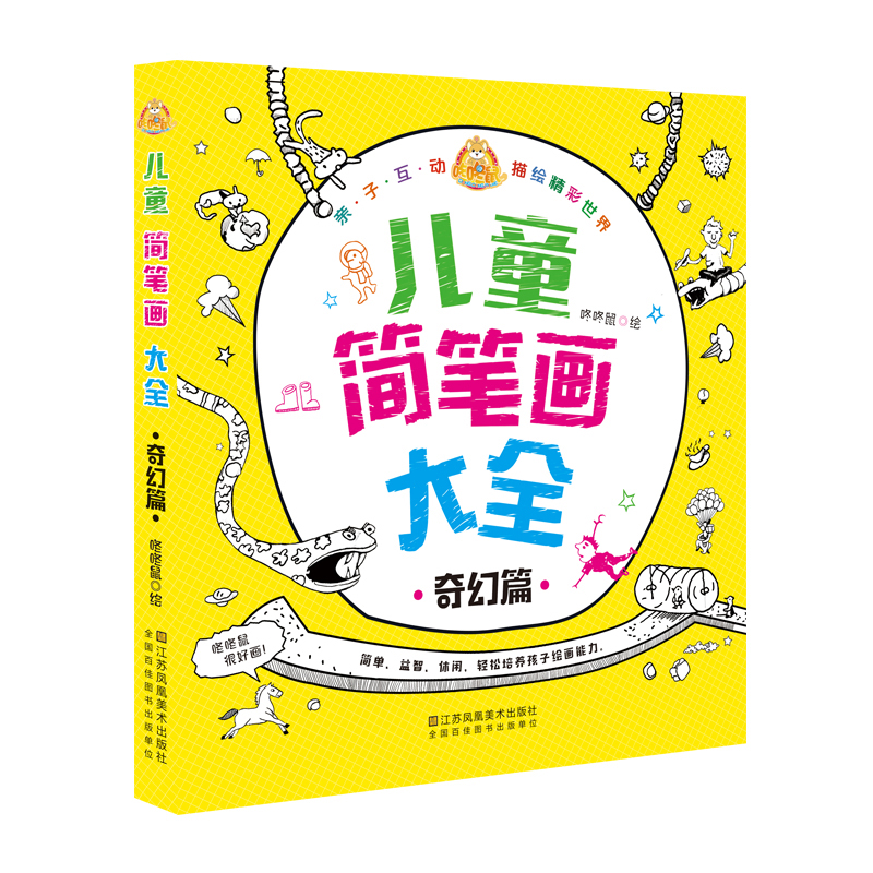 儿童简笔画大全（奇幻篇）