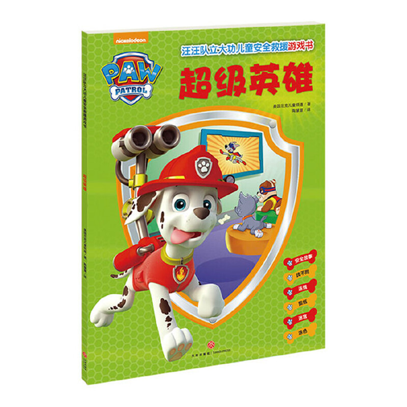 超级英雄/汪汪队立大功儿童安全救援游戏书