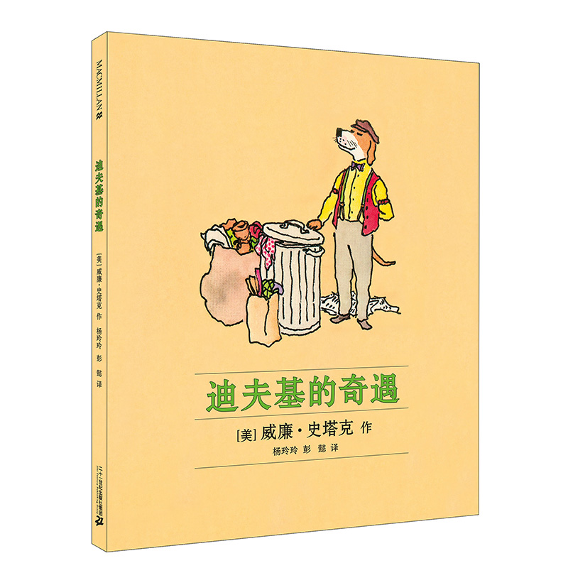 迪夫基的奇遇(精)