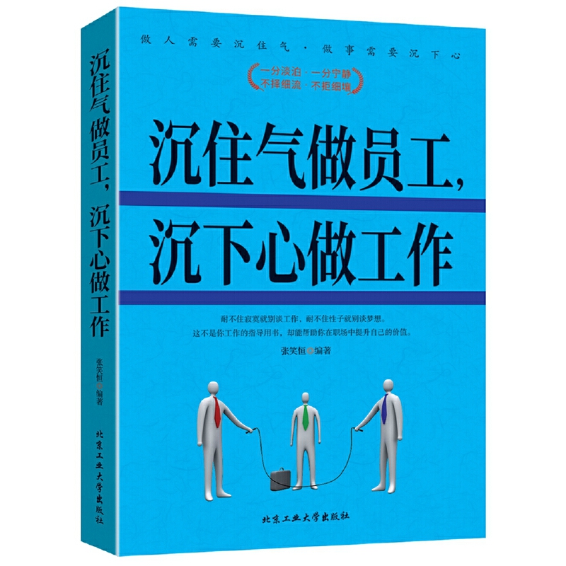 沉住气做员工沉下心做工作