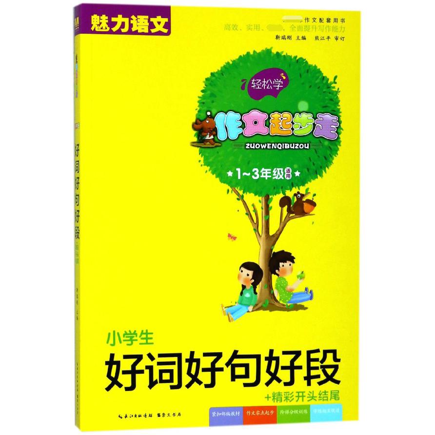 小学生好词好句好段+精彩开头结尾(1-3年级适用作文配套用书)/作文起步走
