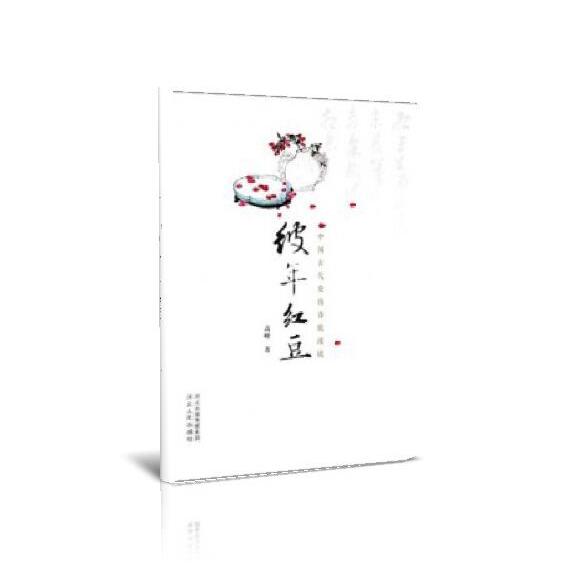 彼年红豆（中国古代爱情诗歌漫谈）