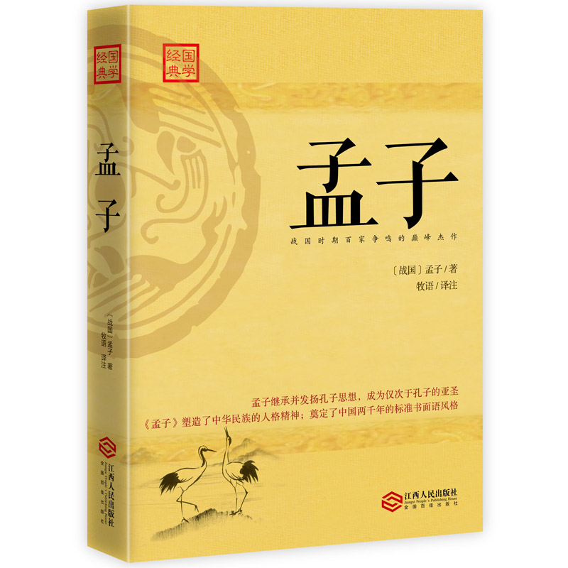 孟子/国学经典