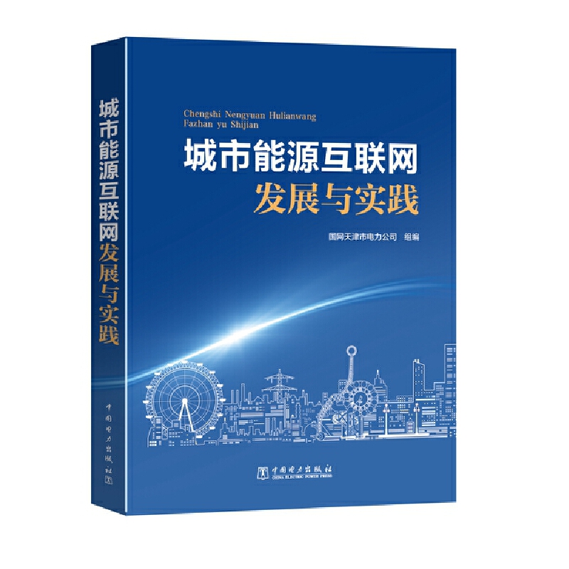 城市能源互联网发展与实践