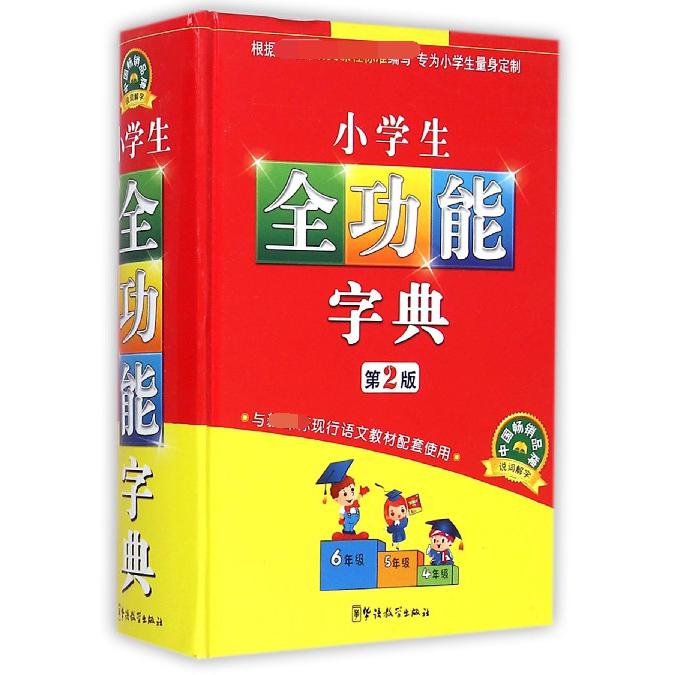 小学生全功能字典（第2版）（精）