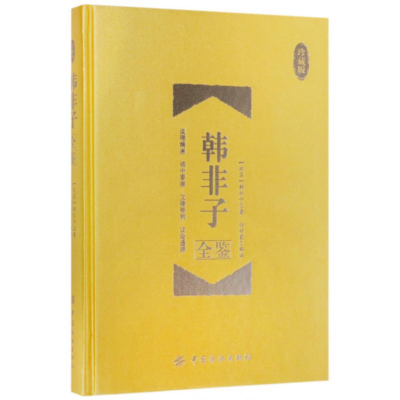 韩非子全鉴(珍藏版)(精)