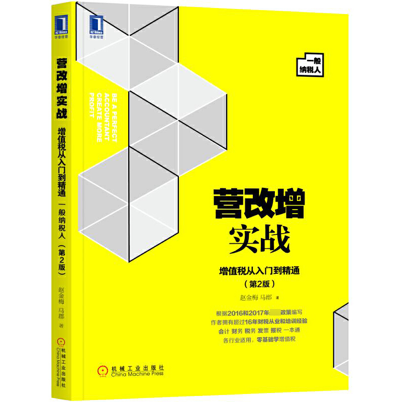 营改增实战（增值税从入门到精通一般纳税人第2版）