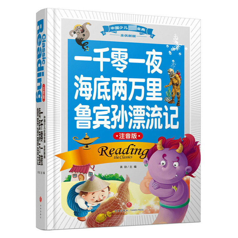 一千零一夜海底两万里鲁宾孙漂流记(注音版全优新版)(精)