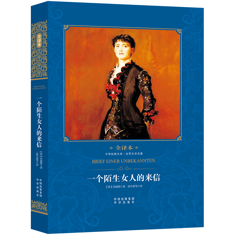 一个陌生女人的来信(世界文学名著全译本)(精)/中译经典文库