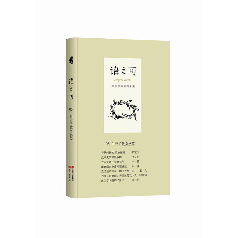 语之可(5白云千载空悠悠)(精)