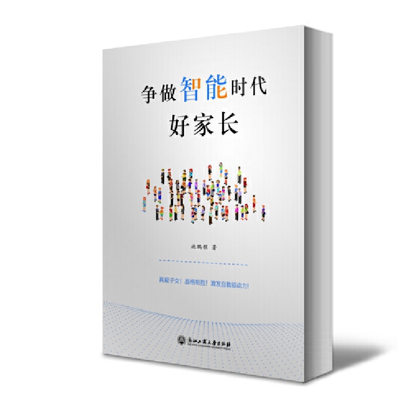 争做智能时代好家长