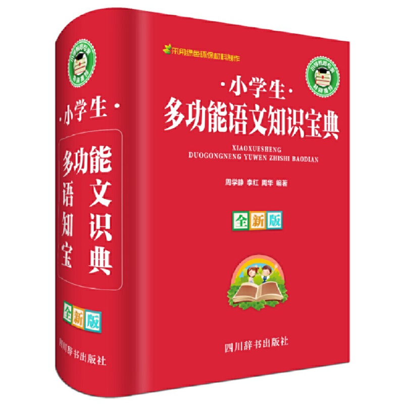 小学生多功能语文知识宝典(全新版)(精)