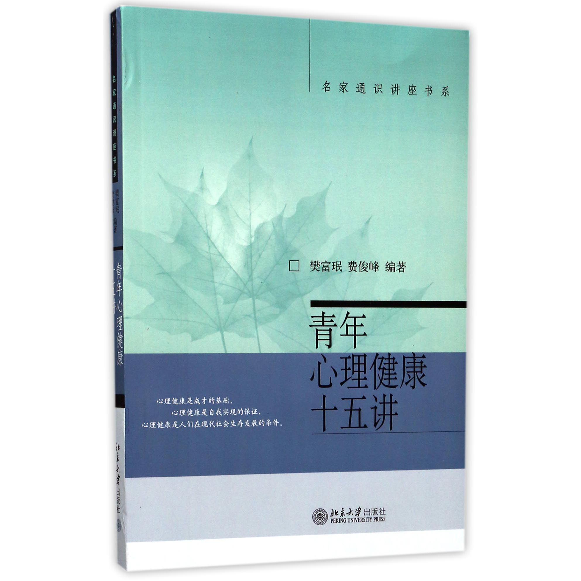 青年心理健康十五讲/名家通识讲座书系